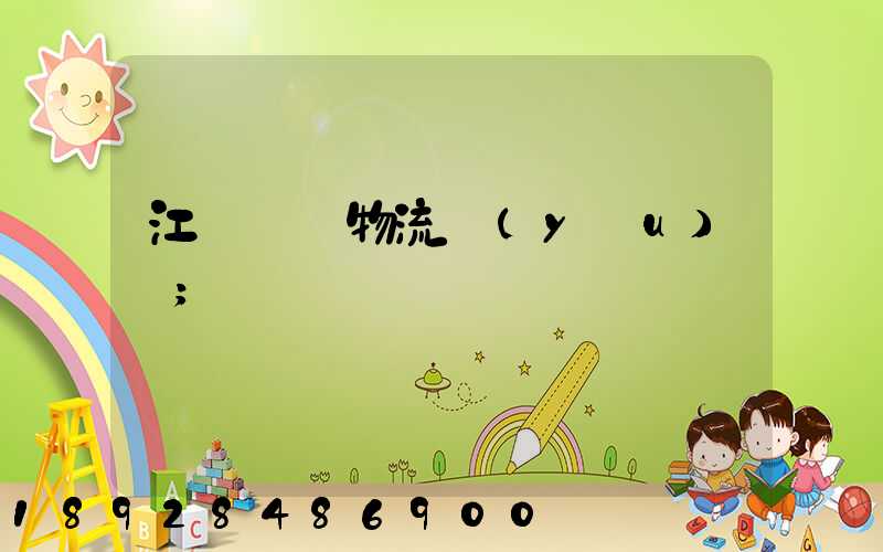 江蘇運輸物流優(yōu)勢