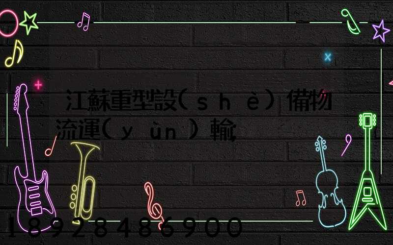 江蘇重型設(shè)備物流運(yùn)輸