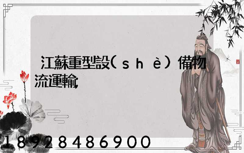 江蘇重型設(shè)備物流運輸
