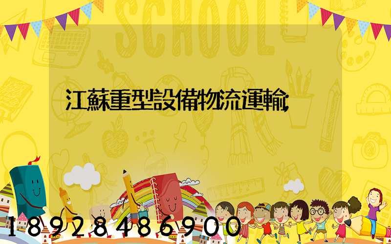 江蘇重型設備物流運輸