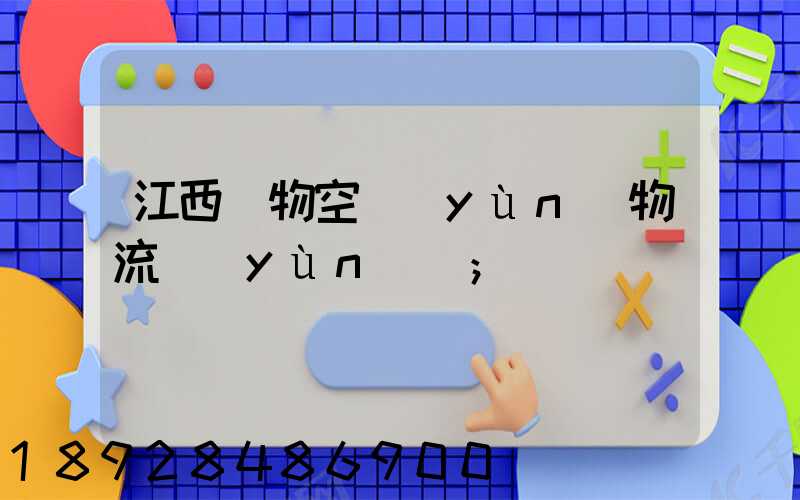 江西寵物空運(yùn)物流運(yùn)輸