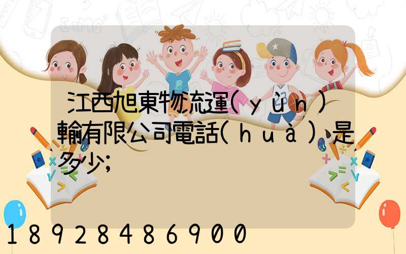 江西旭東物流運(yùn)輸有限公司電話(huà)是多少