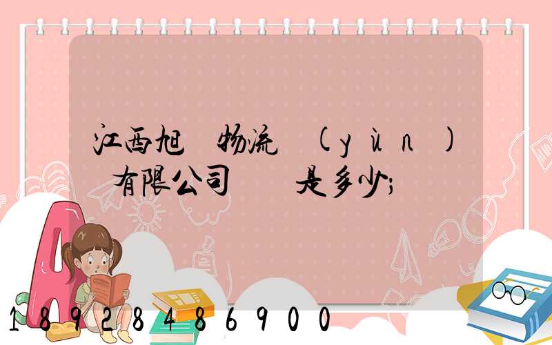 江西旭東物流運(yùn)輸有限公司電話是多少
