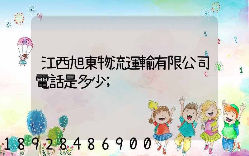 江西旭東物流運輸有限公司電話是多少