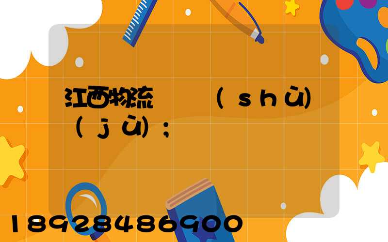 江西物流運輸數(shù)據(jù)