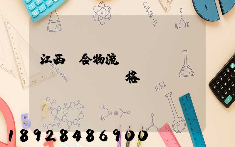 江西綜合物流運(yùn)輸價(jià)格