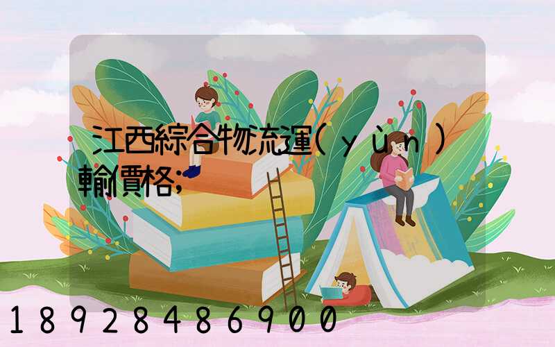 江西綜合物流運(yùn)輸價格