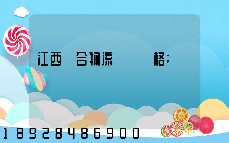 江西綜合物流運輸價格