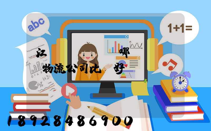 江門(mén)哪個(gè)物流公司比較好