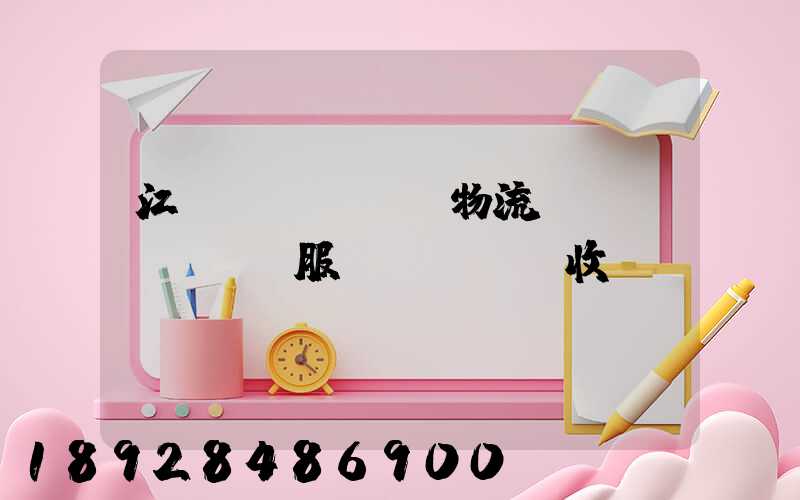 江門(mén)物流運(yùn)輸服務(wù)收費(fèi)