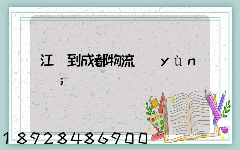 江門到成都物流運(yùn)輸