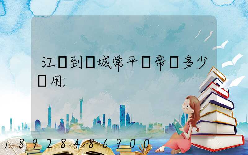 江門到運城常平關帝廟多少費用