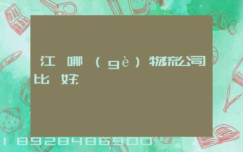 江門哪個(gè)物流公司比較好