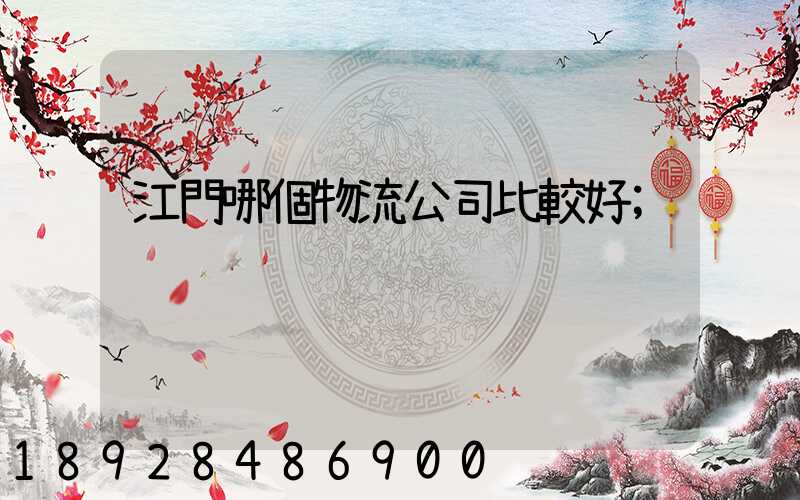 江門哪個物流公司比較好