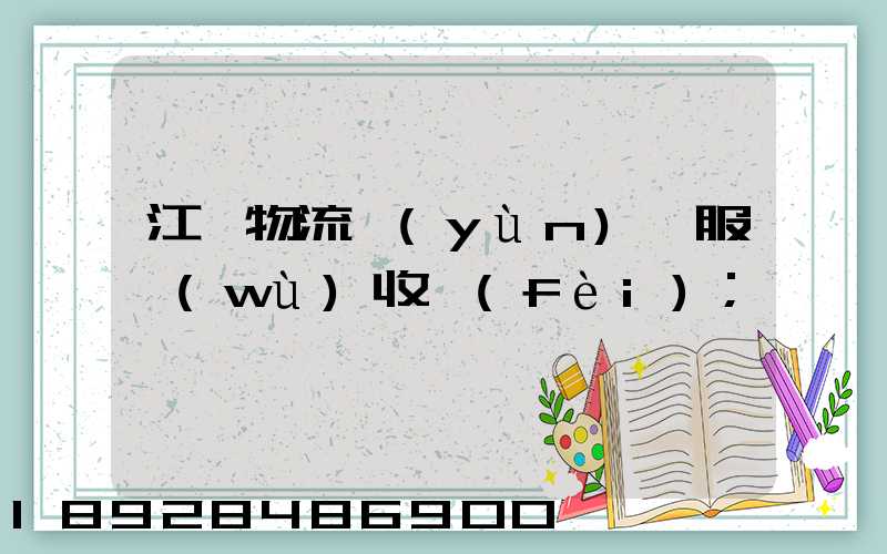 江門物流運(yùn)輸服務(wù)收費(fèi)