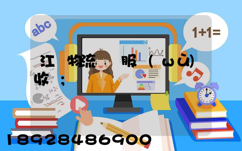 江門物流運輸服務(wù)收費