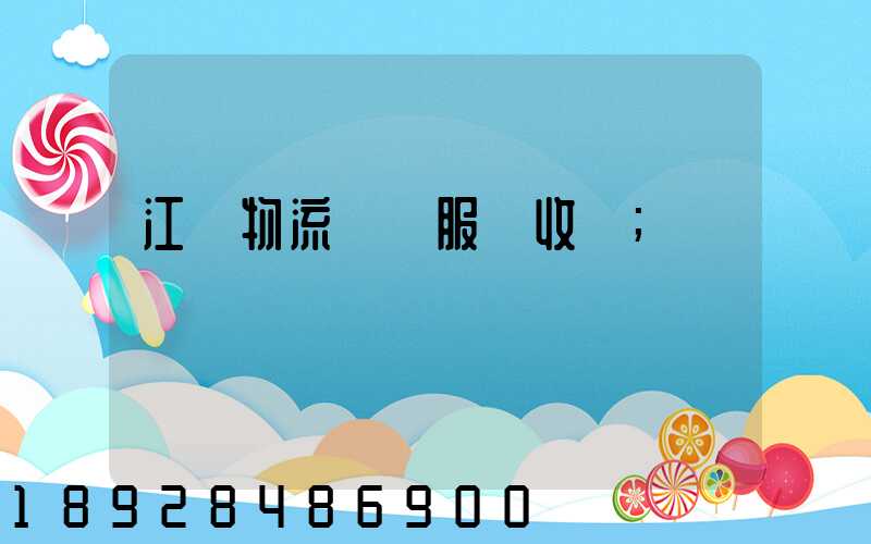 江門物流運輸服務收費