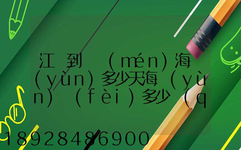 江陰到廈門(mén)海運(yùn)多少天海運(yùn)費(fèi)多少錢(qián)