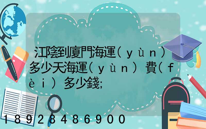 江陰到廈門海運(yùn)多少天海運(yùn)費(fèi)多少錢