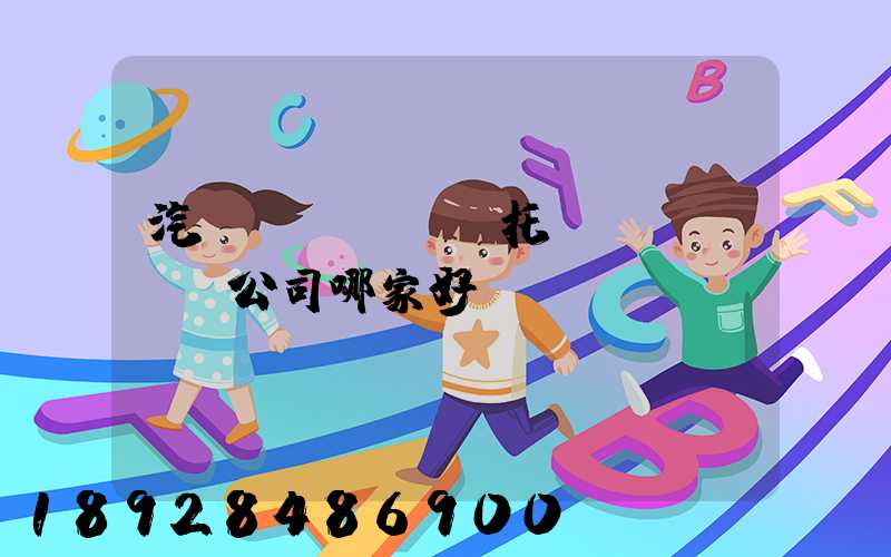 汽車(chē)托運(yùn)公司哪家好