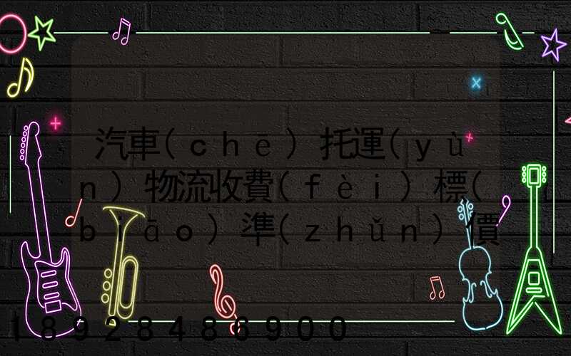 汽車(chē)托運(yùn)物流收費(fèi)標(biāo)準(zhǔn)價(jià)格是多少