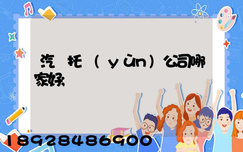 汽車托運(yùn)公司哪家好
