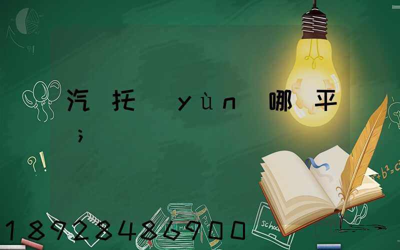汽車托運(yùn)哪個平臺