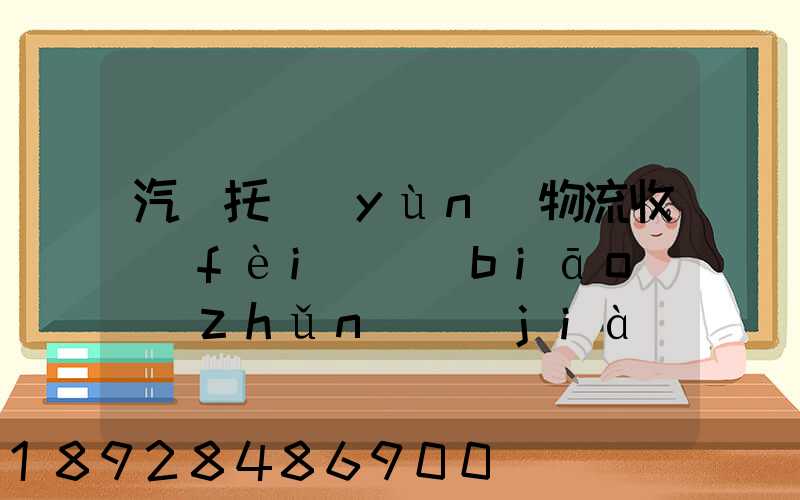 汽車托運(yùn)物流收費(fèi)標(biāo)準(zhǔn)價(jià)格是多少