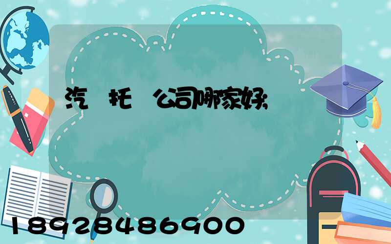 汽車托運公司哪家好