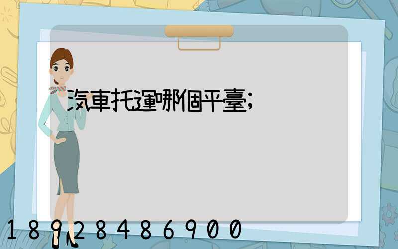 汽車托運哪個平臺