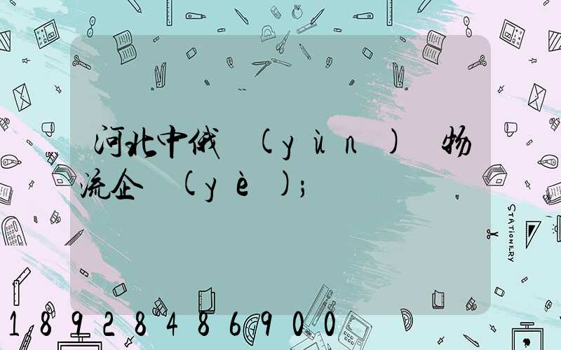 河北中俄運(yùn)輸物流企業(yè)