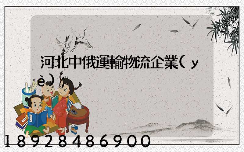 河北中俄運輸物流企業(yè)