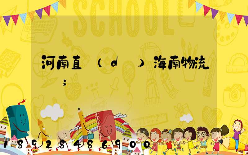 河南直達(dá)海南物流運輸