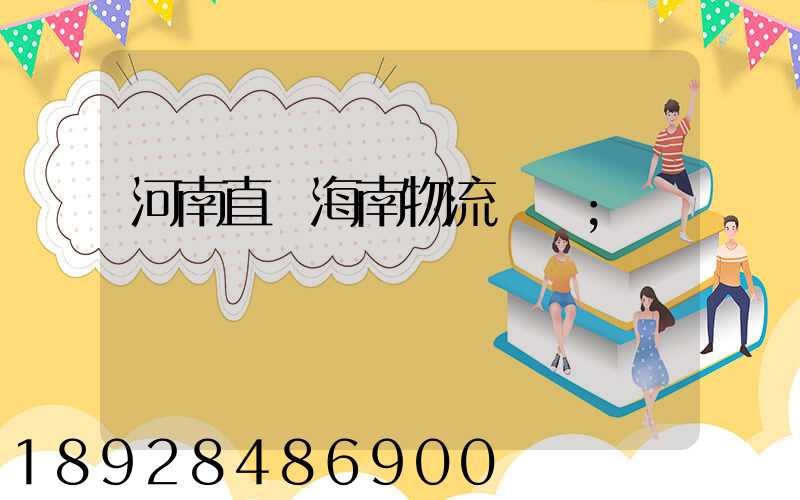 河南直達海南物流運輸