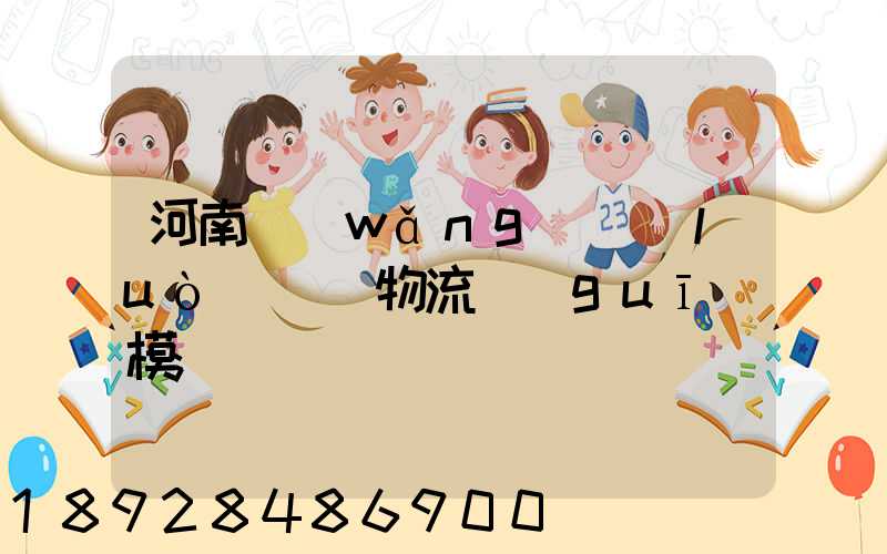 河南網(wǎng)絡(luò)運輸物流規(guī)模