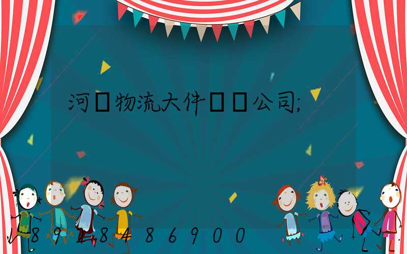 河東物流大件運輸公司