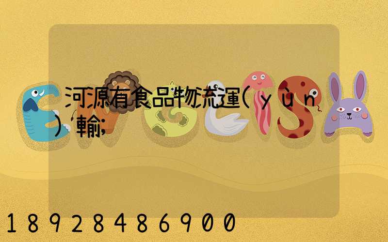 河源有食品物流運(yùn)輸