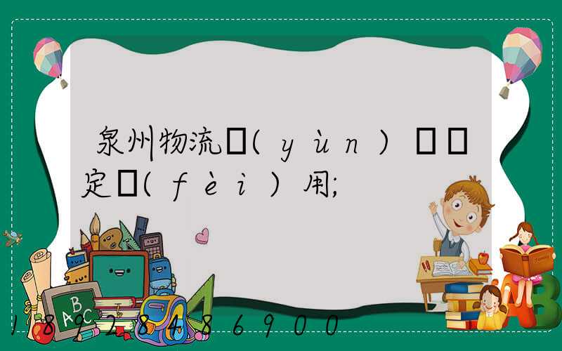 泉州物流運(yùn)輸鑒定費(fèi)用