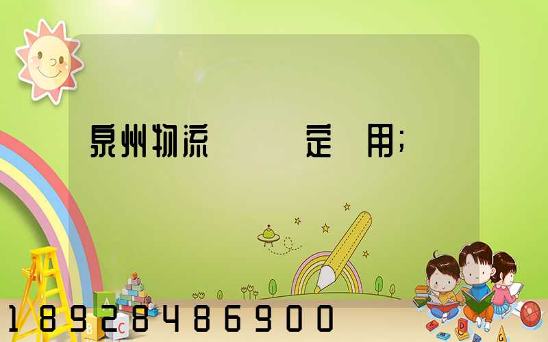 泉州物流運輸鑒定費用