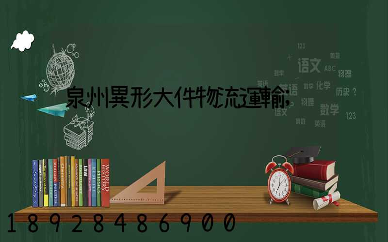 泉州異形大件物流運輸