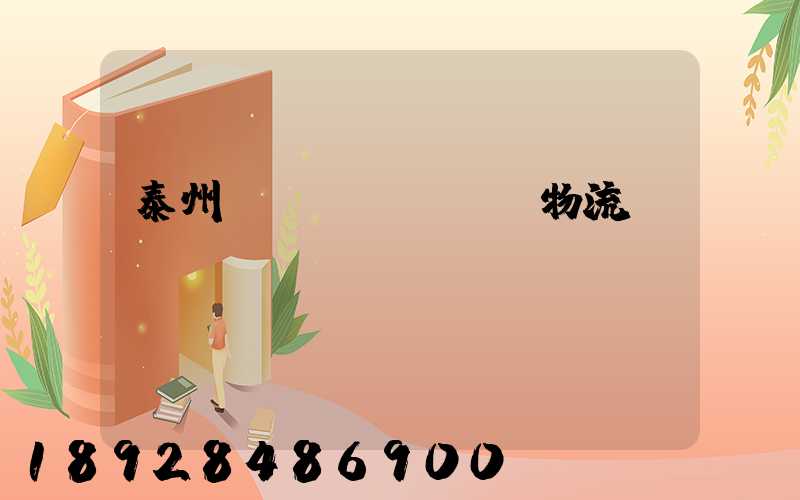 泰州貨車(chē)物流貨運(yùn)輸