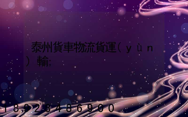 泰州貨車物流貨運(yùn)輸