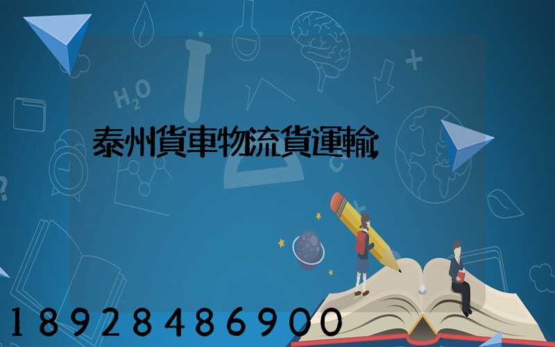 泰州貨車物流貨運輸