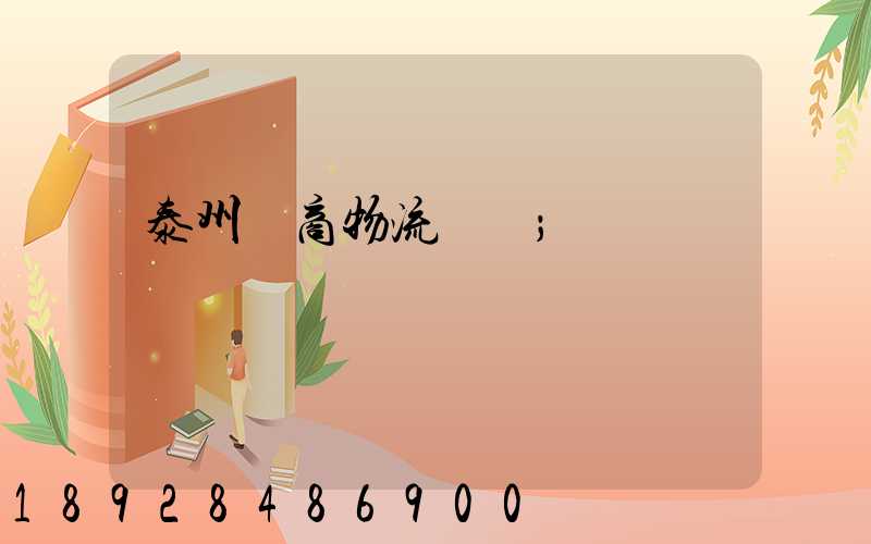 泰州電商物流運輸