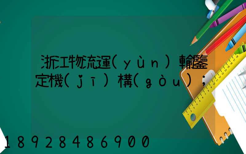 浙江物流運(yùn)輸鑒定機(jī)構(gòu)