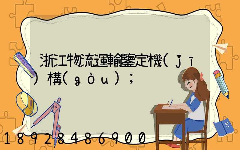 浙江物流運輸鑒定機(jī)構(gòu)