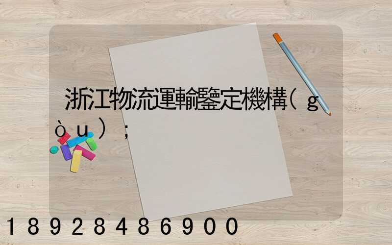 浙江物流運輸鑒定機構(gòu)