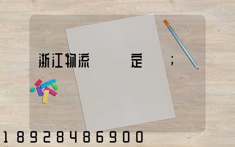 浙江物流運輸鑒定機構