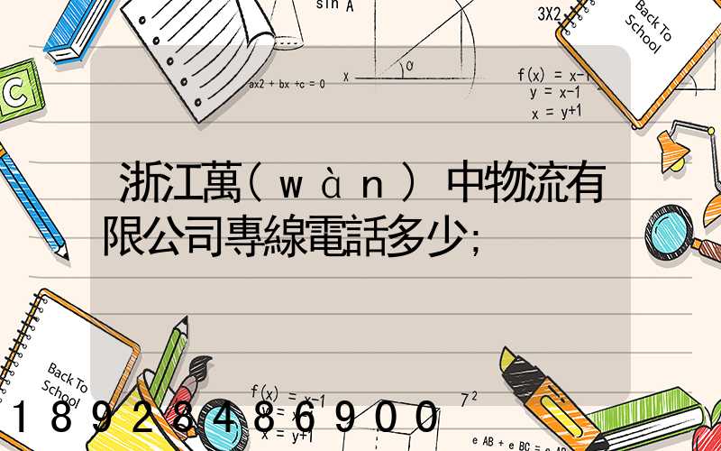 浙江萬(wàn)中物流有限公司專線電話多少