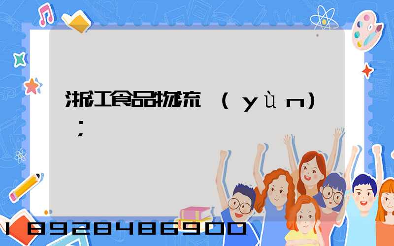 浙江食品物流運(yùn)輸